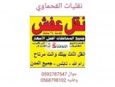 افضل نقليات الفحماوي لنقل الاثاث المنزلي