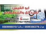 ابو قيس للحدائق والتنظيف المنزلي