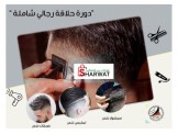 دورة_حلاقة_رجالي