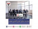 دورة المحاسب الدولي العربي القانوني المعتمد 