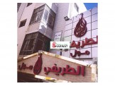 الطريفي مول يوفر الوقت والمال