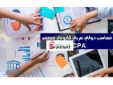 محاسب دولي عربي قانوني معتمد