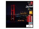 رحلات اسطنبول شهر 9  - 2
