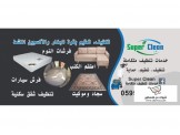 Super Clean - خدمات تنظيف متكاملة - 2