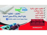 Super Clean - خدمات تنظيف متكاملة - 2