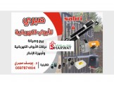 ابواب كهربائيه - 2
