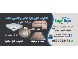 Super Clean - خدمات تنظيف متكاملة - 3