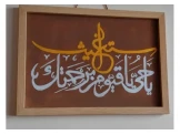 لوحة خط عربي ( يا حيّ يا قيوم برحمتك أستغيث  ) - 2