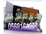 أنقل أثاثك بسعر مغري مع دويكات 0569161685 - 2