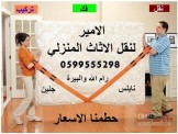 الامير لنقل الاثاث المنزلي رام الله - نابلس 