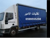 انقل اثاث بشاحنات كبيرة مع الامير وبسعر مميز  - 2