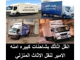 انقل اثاثك بشاحنات كبيرة امنة مع الامير للنقل - 3
