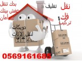 انقل عفشك ب800شيكل فقط0569161685