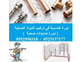 برنامج تمديدات صحية معتمد من وزراة العمل