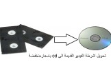 تحويل اشرطة الفيديو القديمة الى cd