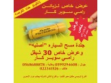 جلدة مسح للسياره 