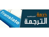 خلدون لخدمات الترجمه