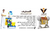 نظف الدار مع المحترف بارخص الاسعار