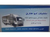 نقليات فواز ابو طارق