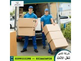 الامير لنقل وترحيل الاثاث المنزلي والمكتبي