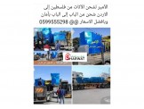 الأمير. لشحن الأثاث من فلسطين إلى الاردن 