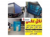 الأمير لنقل الأثاث والعفش المنزلي والمكتبي