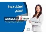 دورة لاتقان المحادثة في اللغة الانجليزية