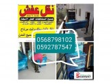 انقل اثاثك مع نقليات الفحماوي باأقل الاسعار 