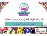 مدرسة المتقاعدين لتعليم السياقة 