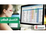 دورة الاكسل المالي و الشامل المحاسبي