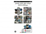 دويكات مميز في عالم نقل الاثاث0569161685
