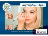 دورة (تقنية الميكروبليدنج)