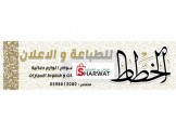 الخطاط للدعايه و القارمات  - 2