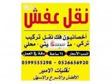 الأمير لنقل الأثاث والعفش المنزلي والمكتبي - 2