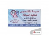 مدرسة المتقاعدين لتعليم السياقة  - 2