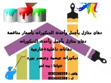 دهان بيوت بأسعار و شغل دقيق