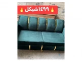 طقم كنب فاخر فقط 1499شيكل