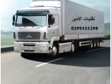 الامير لنقل الاثاث المنزلي الافضل والاسرع 