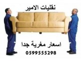 الامير لنقل الاثاث المنزلي نقل فك تركيب تغليف