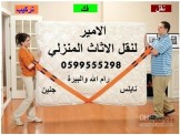 الامير لنقل الاثاث المنزلي والمكتبي