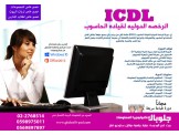 الرخصة الدولية لقيادة الحاسوب لربات البيوت