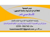 دروس خصوصية في مادة اللغة الإنجليزية