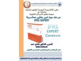 دورة IFRSخبير معايير محاسبية