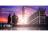دورة برنامج التصميم الانشائي ETABS