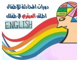 دورة محادثة لغة انجليزية للاطفال 