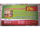 رواج للمقاولات وديكور وتشطيب المنازل