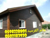 عالم القرميد والبيوت الخشبيه...بالتقسيط - 2
