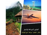 عروض سياحه للامارات وماليزيا واندونيسيا وتركي