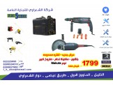 عروض شركة الشعراوي مستمرة - عدد صناعية 