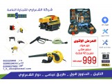 عروض شركة الشعراوي مستمرة - عدد صناعية  - 2